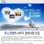 포스코엠텍 기업소식 - 취업포털 인크루트