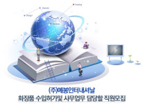 예봉인터내셔날 기업소식 - 취업포털 인크루트