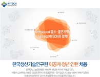 한국생산기술연구원 기업소식 - 취업포털 인크루트