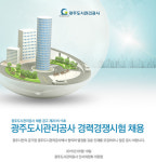 광주도시관리공사 기업소식 - 취업포털 인크루트