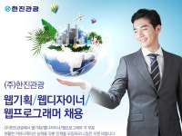 한진관광 기업소식 - 취업포털 인크루트