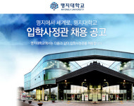 명지대학교 기업소식 - 취업포털 인크루트