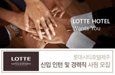 호텔롯데 롯데시티호텔제주 기업정보 - 호텔롯데 롯데시티호텔제주 채용은 인크루트