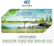 한국건설환경 채용 : 한국건설환경 친환경건축 컨설팅 영업 경력사원 채용 - 인크루트 신입공채 주식회사 한국건설환경,친환경건축 컨설팅 영업... 