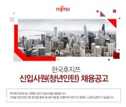 한국후지쯔 기업소식 - 취업포털 인크루트