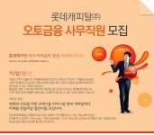 롯데캐피탈 기업소식 - 취업포털 인크루트