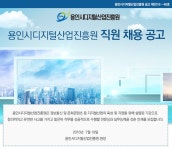 용인시디지털산업진흥원 기업소식 - 취업포털 인크루트