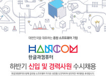 한글과컴퓨터 기업소식 - 취업포털 인크루트