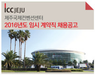 제주국제컨벤션센터 기업소식 - 취업포털 인크루트