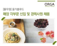 올가홀푸드 기업소식 - 취업포털 인크루트