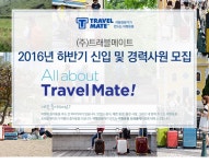 트래블메이트 기업소식 - 취업포털 인크루트