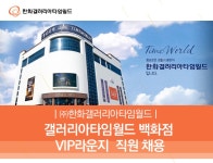 한화갤러리아타임월드 기업소식 - 취업포털 인크루트
