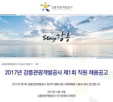강릉관광개발공사 기업소식 - 취업포털 인크루트