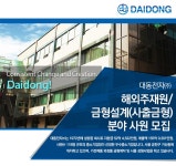 대동전자 기업소식 - 취업포털 인크루트