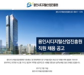 용인시디지털산업진흥원 기업소식 - 취업포털 인크루트