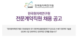 한국원자력연구원 기업소식 - 취업포털 인크루트