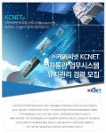 케이씨넷 기업소식 - 취업포털 인크루트