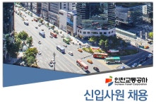 인천교통공사 기업소식 - 취업포털 인크루트