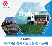 코오롱그룹 기업소식 - 취업포털 인크루트