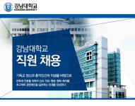 강남대학교 기업소식 - 취업포털 인크루트