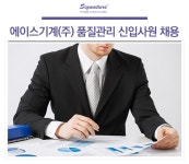 에이스기계 채용 : 품질관리 신입사원 채용 - 1000대기업 공채속보 ㅣ 채용정보와 공채 컨텐츠는 인크루트 에이스기계(주),품질관리 신입사원 채용
