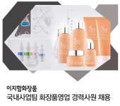 이지함화장품 기업소식 - 취업포털 인크루트