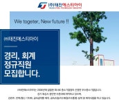 태진에스티아이 채용 : 경리,회계 정규직원 채용(연봉 3000이상) - 1000대기업 공채속보 ㅣ 채용정보와 공채 컨텐츠는 인크루트(주)태진에스티... 