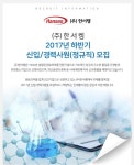 [(주)한서켐] [환경안전부] : 환경안전 팀장급 경력사원 채용 (~12/31(일) 마감) - 사람인 - 사람인
