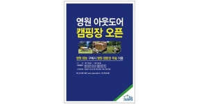 영원 아웃도어, 원주, 곡성에 친환경 캠핑장 운영 - 아시아경제 영원 아웃도어, 원주, 곡성에 친환경 캠핑장 운영