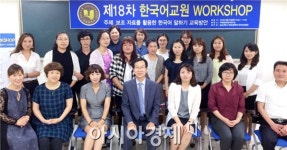 호남대 국제교류본부, 제18차 하계 한국어교원 정기 워크숍 - 아시아경제 호남대 국제교류본부, 제18차 하계 한국어교원 정기 워크숍