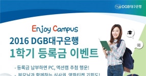 DGB대구銀, 2016년 대학등록금 납부 이벤트 실시 - 아시아경제 DGB대구銀, 2016년 대학등록금 납부 이벤트 실시