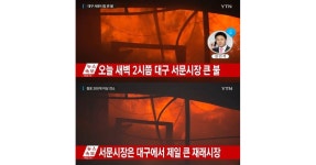 대구 서문시장서 대형화재, 점포 800여개 피해 - 아시아경제 대구 서문시장서 대형화재, 점포 800여개 피해