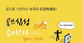 삼성물산 골프클럽 온라인 홍보대사 모집 - 아시아경제 삼성물산 골프클럽 온라인 홍보대사 모집