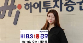 하이투자증권, ELS 1종 공모…3년 최대 12% 수익 - 아시아경제 하이투자증권, ELS 1종 공모…3년 최대 12% 수익