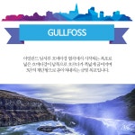 골든서클(굴포스,게이시르,싱벨리어 국립공원) & 프레이드헤이마르 온실센터(토마토 농장) - 스투비플래너