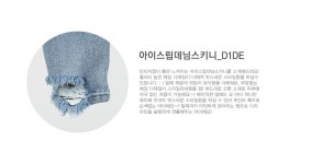 스타일을 만드는 사람들, DABA입니다. [특가세일]아이스립데님스키니_D1DE