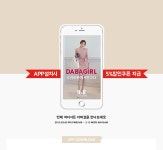 스타일을 만드는 사람들, DABA입니다. APP설치시 5%할인쿠폰을 드립니다!EVENT - 다바걸
