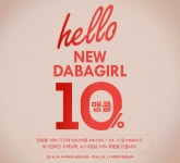 스타일을 만드는 사람들, DABA입니다. 다바걸 봄맞이 리뉴얼 기념 10% 쿠폰 사용 안내NOTICE - 다바걸