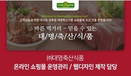 [(주)대명축산식품] 쇼핑몰 운영관리 / 웹디자인 제작 담당(D-60) - 사람인
