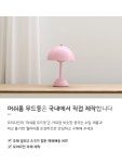 POOM | LED 머쉬룸 밝기조절 무드등 LED 머쉬룸 밝기조절 무드등