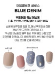 [[글로스젤네일] 어텀클로젯 - 블루 데님 (매트)] 셀프 네일아트 NO.1 데싱디바 공식몰
