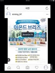다신체험단 - 아몬드브리즈 - 아몬드브리즈 체험단 신청합니다! - 다이어트신 다이어트신 - 다신 살찌지 말자