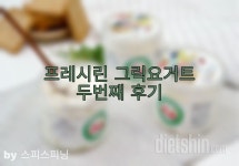 커뮤니티 - 프레시린 그릭요거트 - [두번째]프레시린 그릭요거트-샐러드 - 다이어트신 다이어트신 - 다신 살찌지 말자