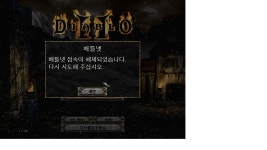 카큐 - [질문]도와주세요ㅠㅠ 접속이안대요  카큐 디아블로2 디아블로3