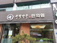 카큐 - [일반]의심부터 생기는 한의원.jpg 디아블로2 카큐