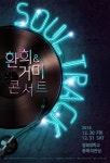 환희X거미, 듀엣 콘서트 소울 트랙…전국 6개 도시투어 - Save Internet 뉴데일리 환희X거미, 듀엣 콘서트 소울 트랙…전국 6개 도시투어