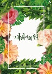 《비밀의 화원》 전시 정보 :: 오픈갤러리 《비밀의 화원》