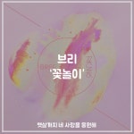 와이고수 - 봄과 어울리는 최신 인디음악 봄과 어울리는 최신 인디음악