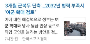 와이고수 - 2032년 군인부족시 여군확대검토 2032년 군인부족시 여군확대검토
