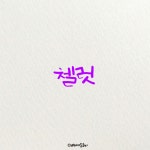 와이고수 - 신청받았던손글씨 신청받았던손글씨